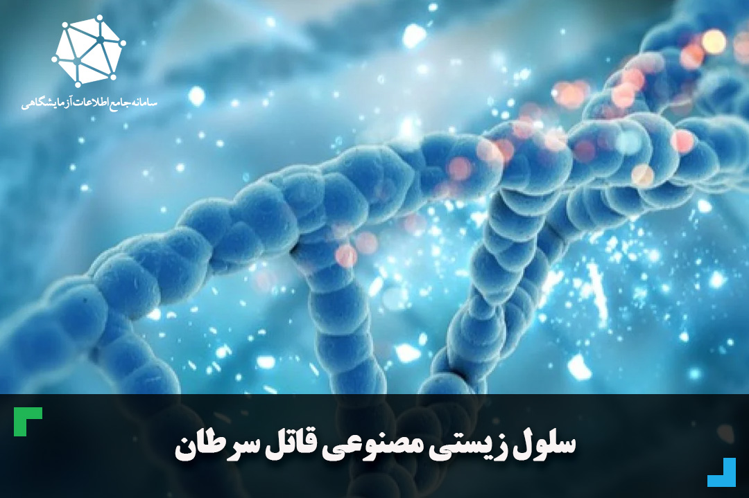 DNA  مصنوعی قاتل سرطان