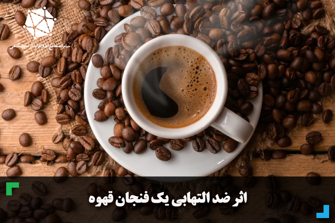 اثر ضد التهابی یک فنجان قهوه