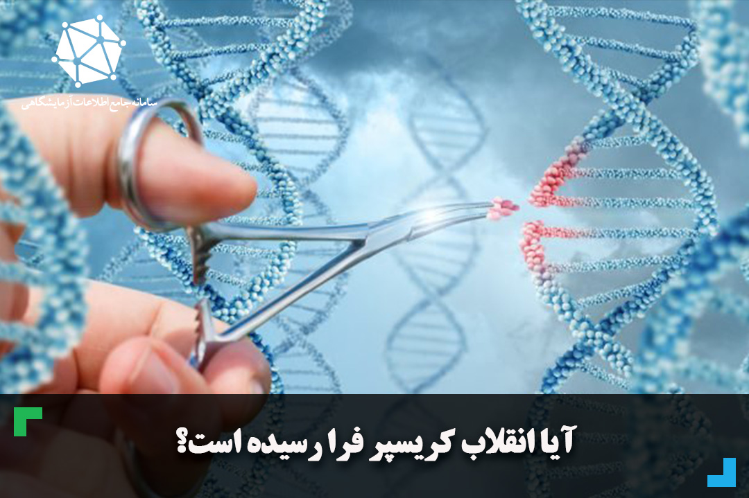 آیا انقلاب CRISPR فرا رسیده است؟