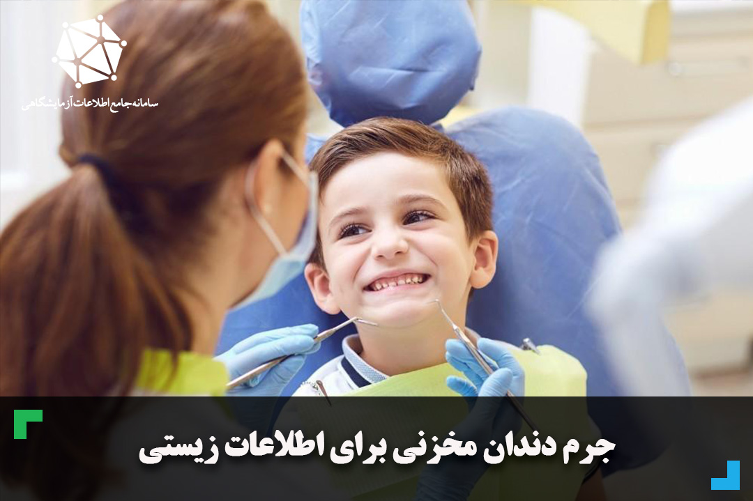 جرم دندان مخزنی برای اطلاعات زیستی