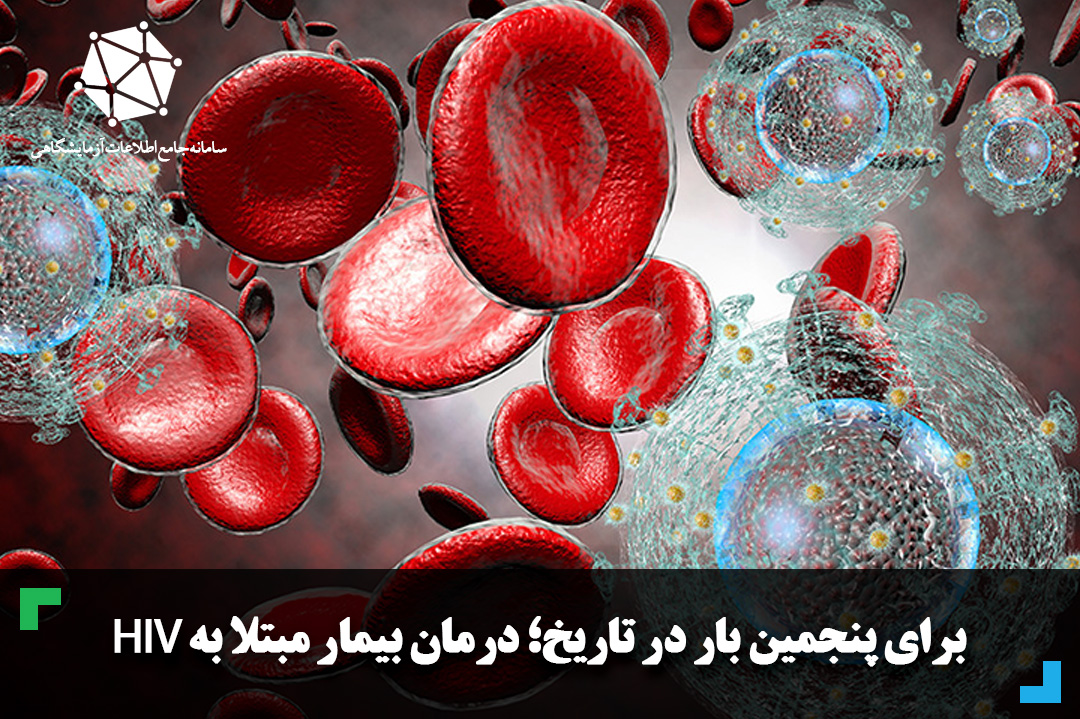 برای پنجمین بار در تاریخ؛ درمان بیمار مبتلا به HIV