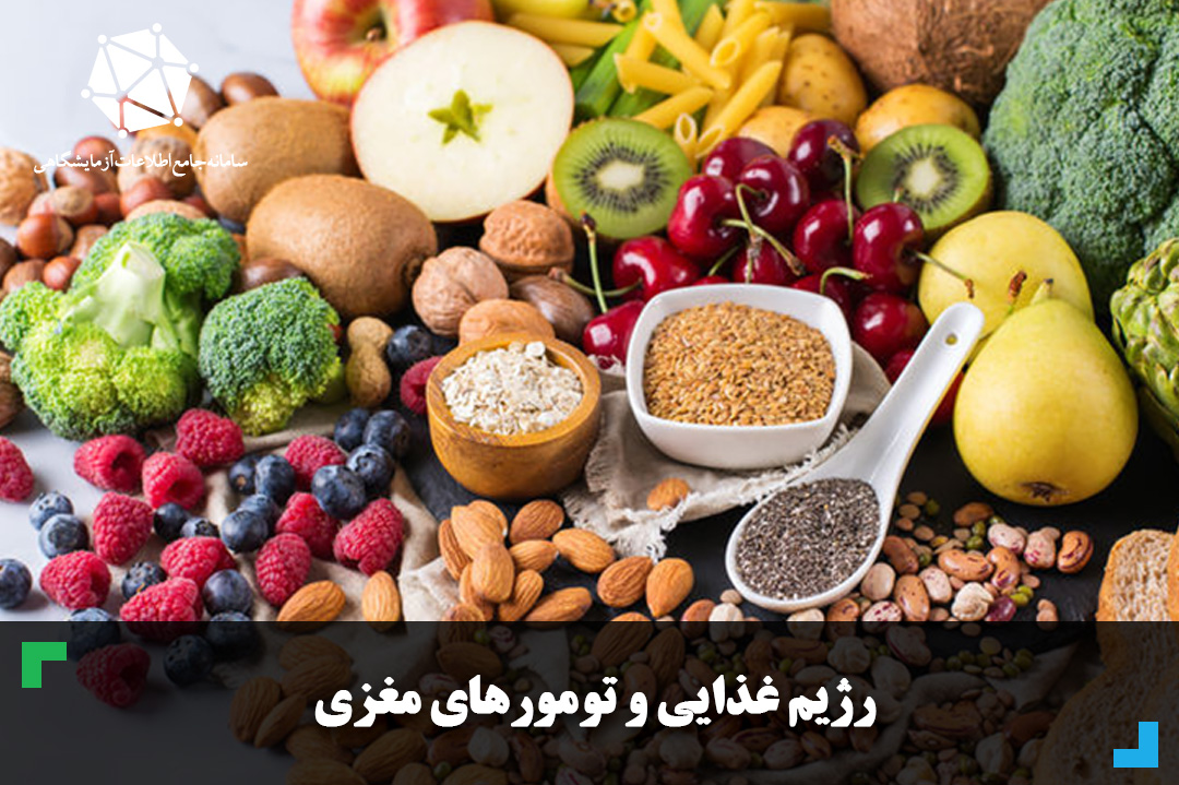 رژیم غذایی و تومورهای مغزی