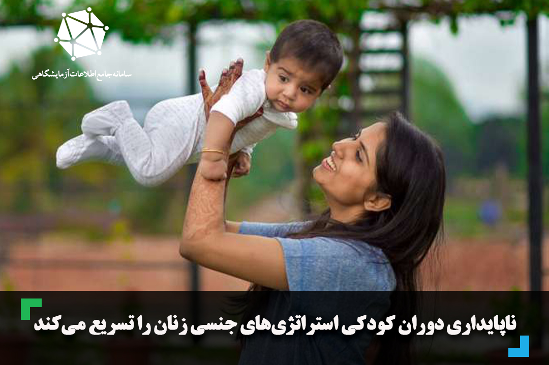 ناپایداری دوران کودکی استراتژی‌های جنسی زنان را تسریع می‌کند