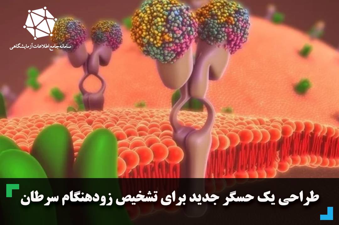 طراحی یک حسگر جدید برای تشخیص زودهنگام سرطان