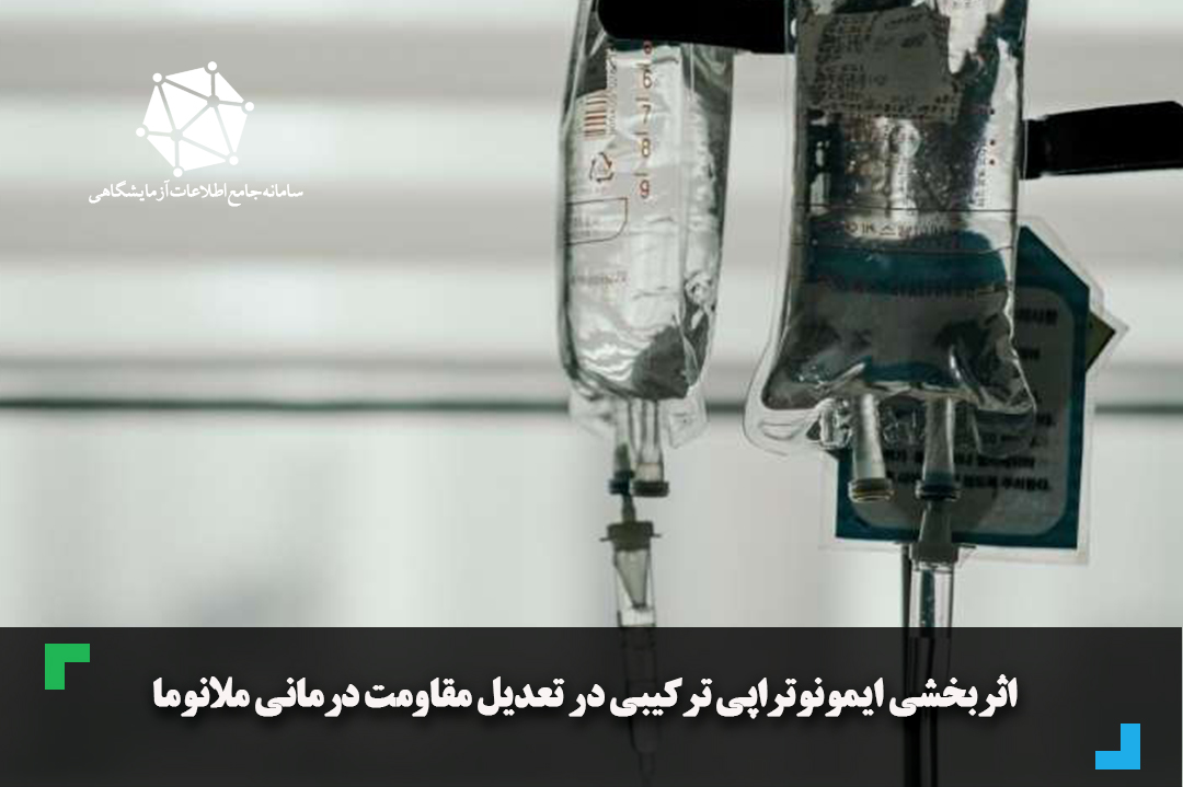 اثربخشی ایمونوتراپی ترکیبی در تعدیل مقاومت درمانی ملانوما