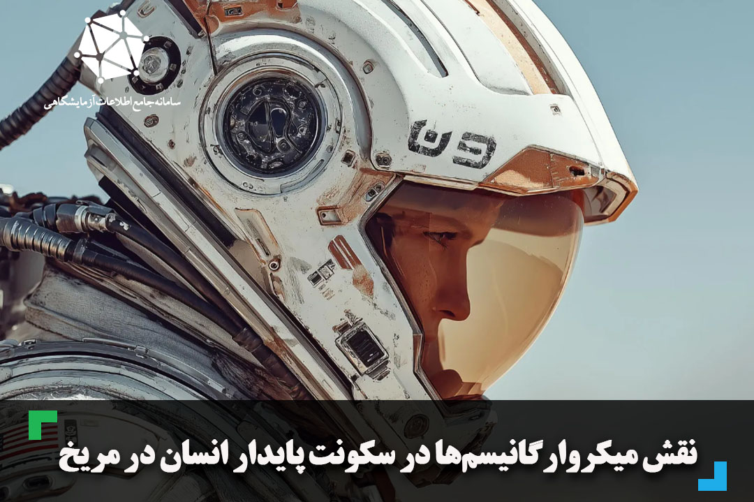 نقش میکروارگانیسم‌ ها در سکونت پایدار انسان در مریخ