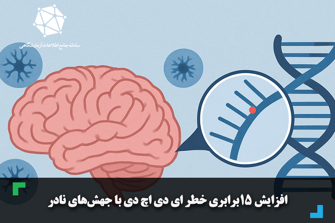 افزایش ۱۵برابری خطر ADHD با جهش‌های نادر