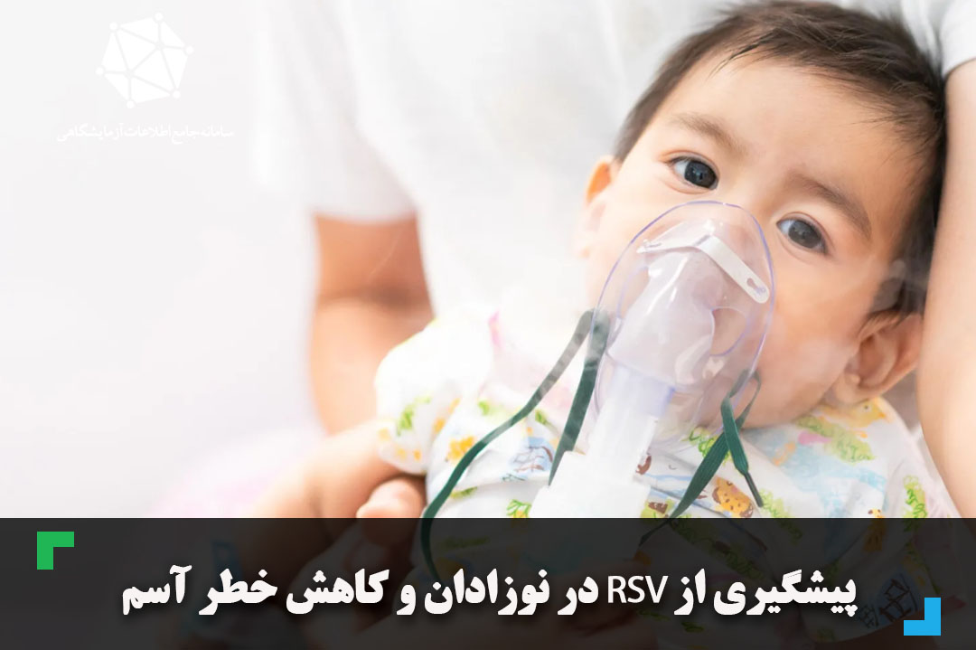 پیشگیری از RSV در نوزادان و کاهش خطر آسم