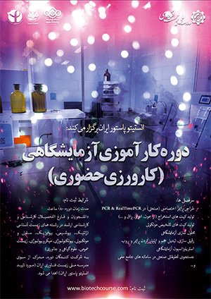 دوره کارآموزی آزمایشگاهی