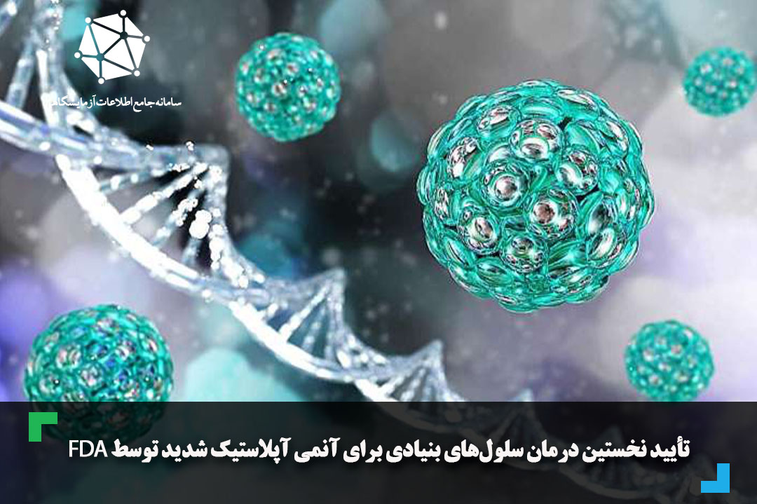 تأیید نخستین درمان سلول‌های بنیادی برای آنمی آپلاستیک شدید توسط FDA