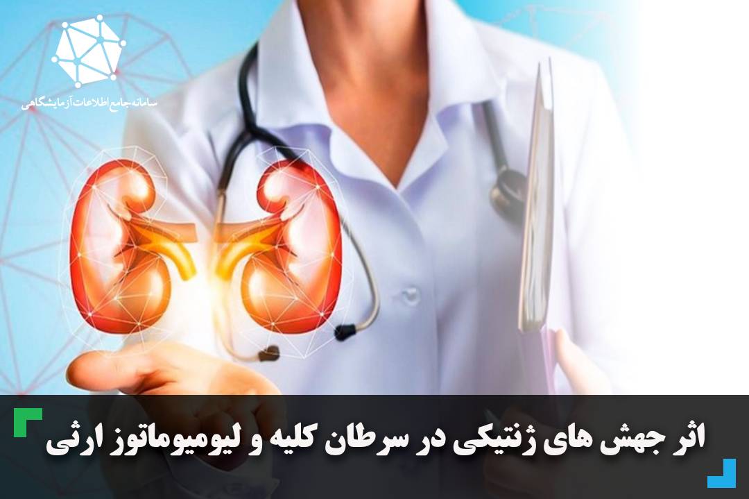 اثر جهش های ژنتیکی در سرطان کلیه و لیومیوماتوز ارثی