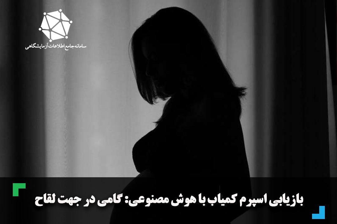 بازیابی اسپرم کمیاب با هوش مصنوعی : گامی در جهت لقاح.