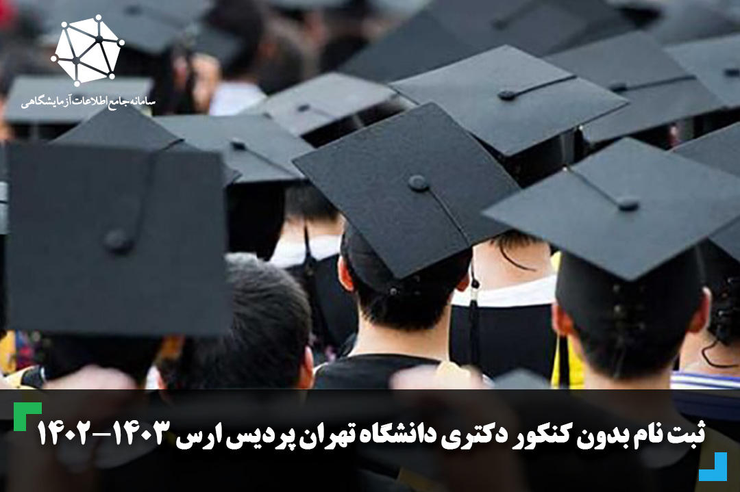ثبت نام بدون کنکور دکتری دانشگاه تهران پردیس ارس 1403-1402