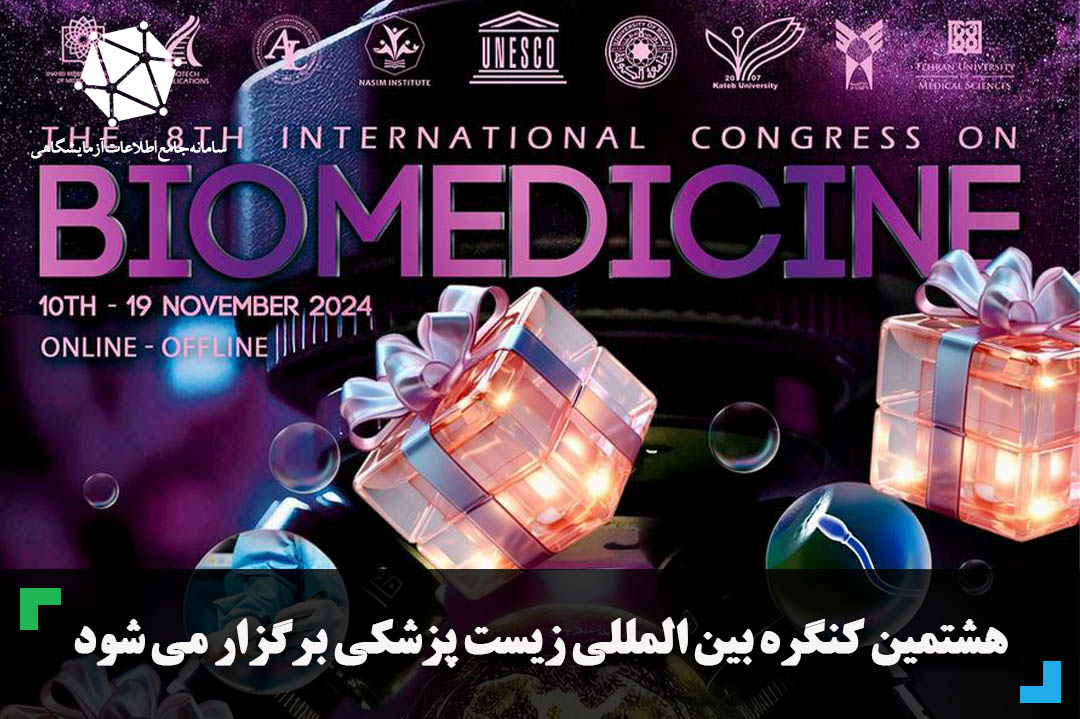 هشتمین کنگره بین المللی زیست پزشکی برگزار می شود