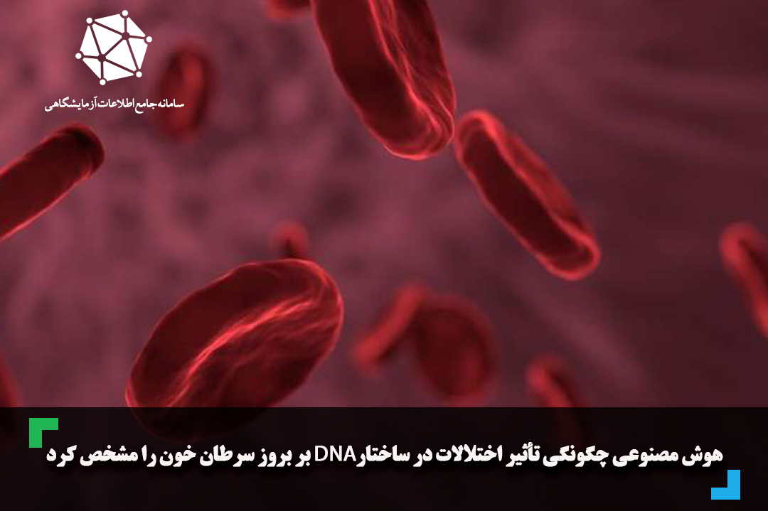 هوش مصنوعی چگونگی تأثیر اختلالات در ساختار DNA بر بروز سرطان خون را مشخص کرد