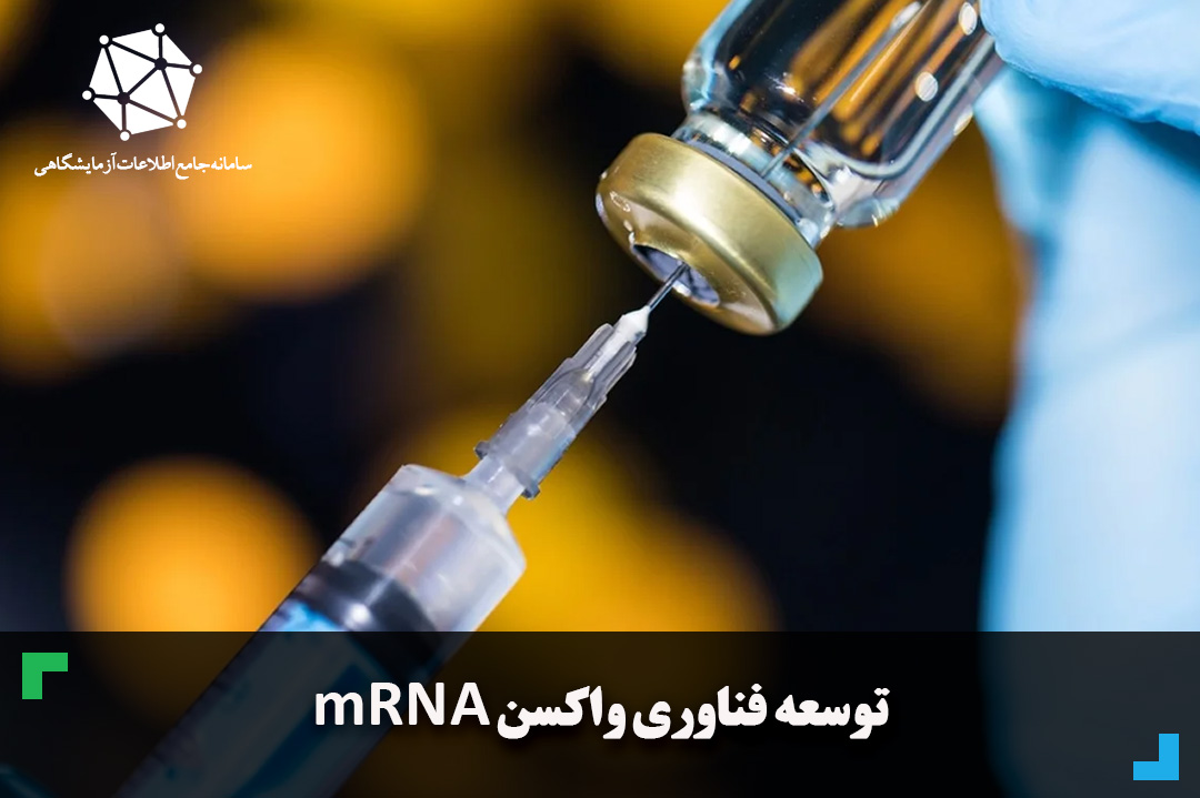 توسعه فناوری واکسن mRNA