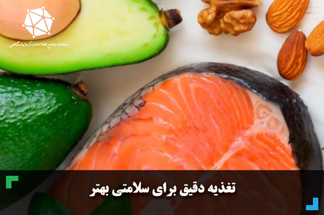 تغذیه دقیق برای سلامتی بهتر