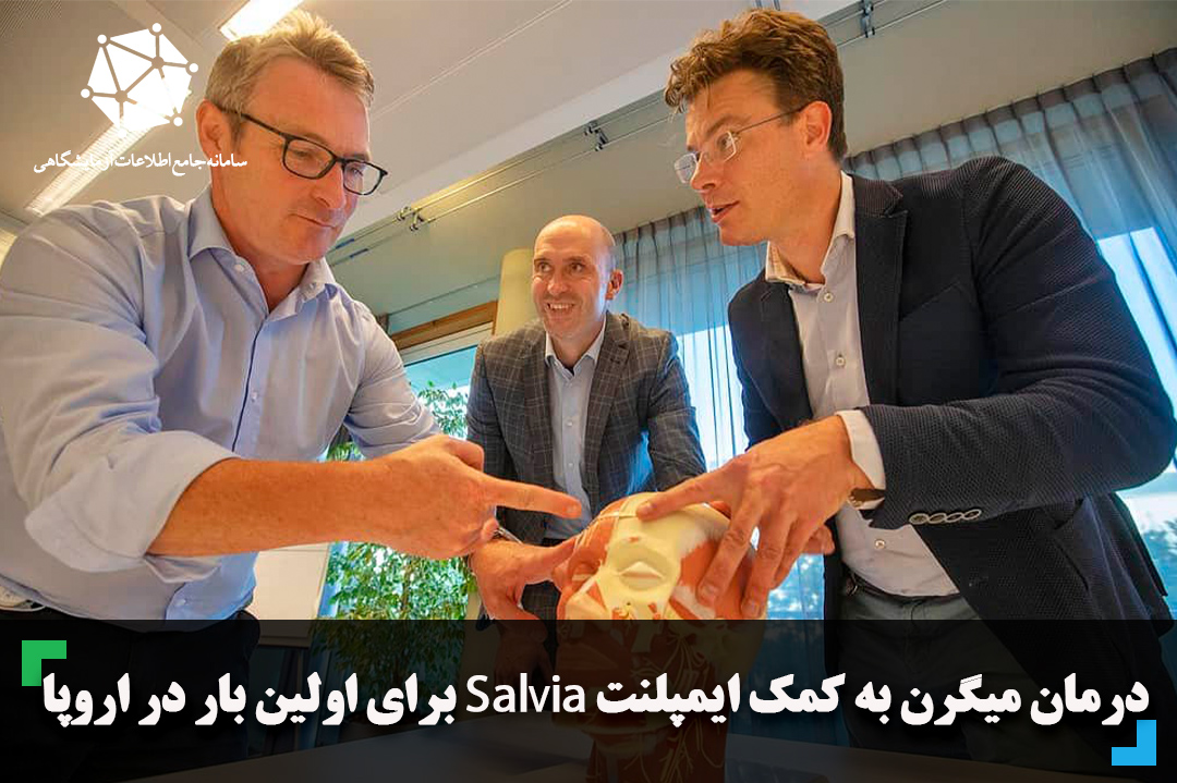 درمان میگرن به کمک ایمپلنت Salvia برای اولین بار در اروپا