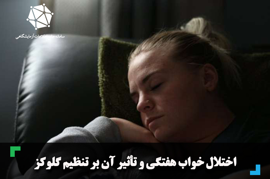 اختلال خواب هفتگی و تأثیر آن بر تنظیم گلوکز