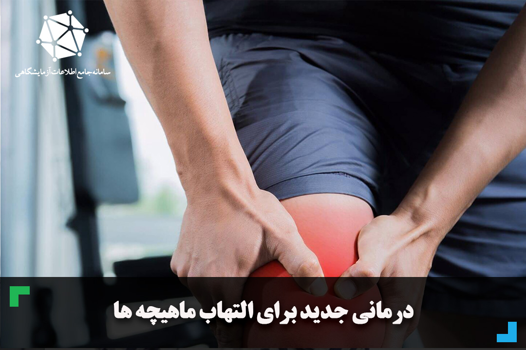 درمانی جدید برای التهاب ماهیچه ها