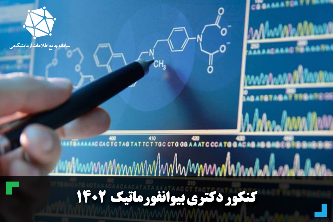 دانلود سوالات و پاسخنامه کنکور دکتری بیوانفورماتیک 1402