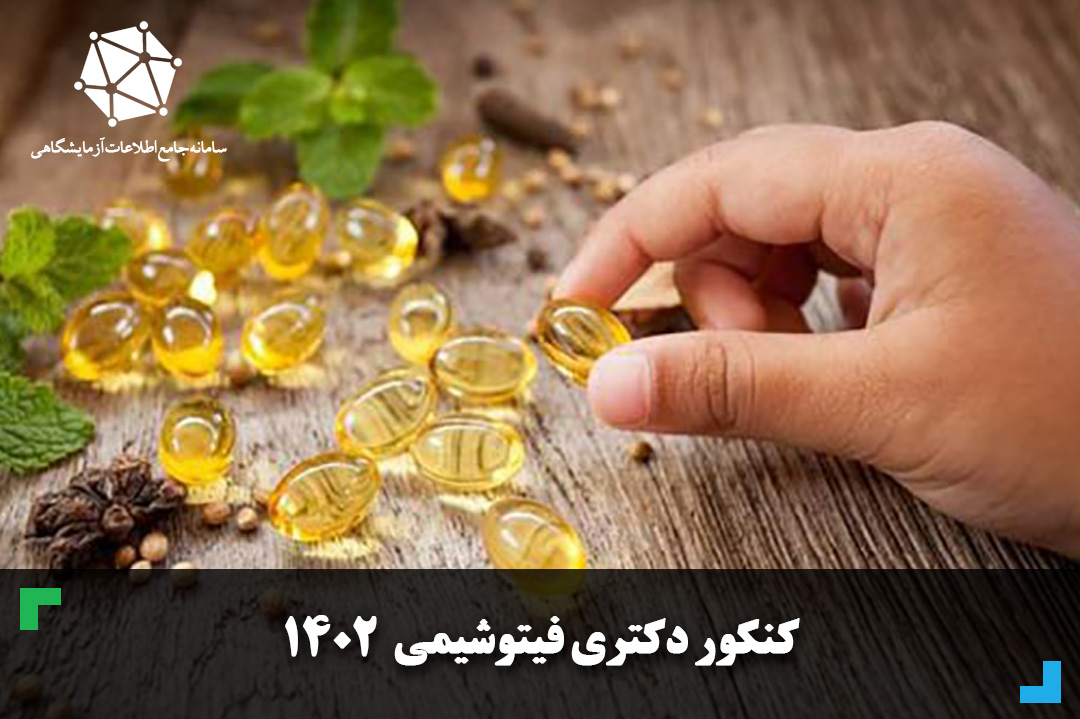 دانلود سوالات و پاسخنامه کنکور دکتری فیتوشیمی 1402