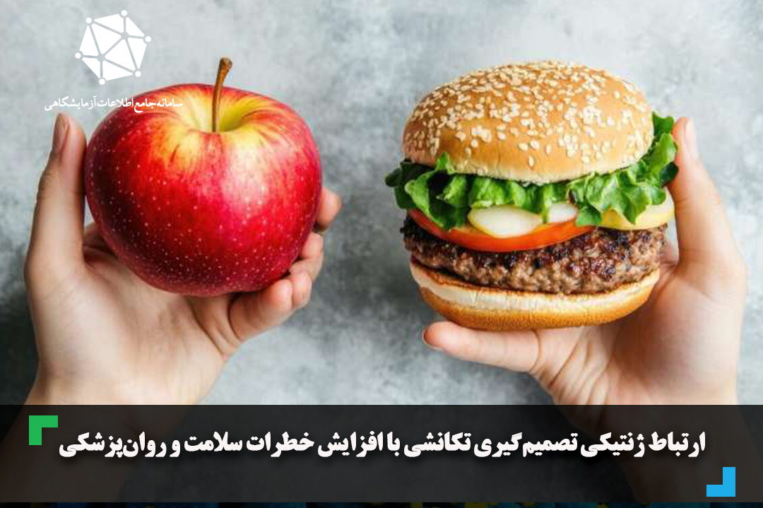 ارتباط ژنتیکی تصمیم‌گیری تکانشی با افزایش خطرات سلامت و روان‌پزشکی