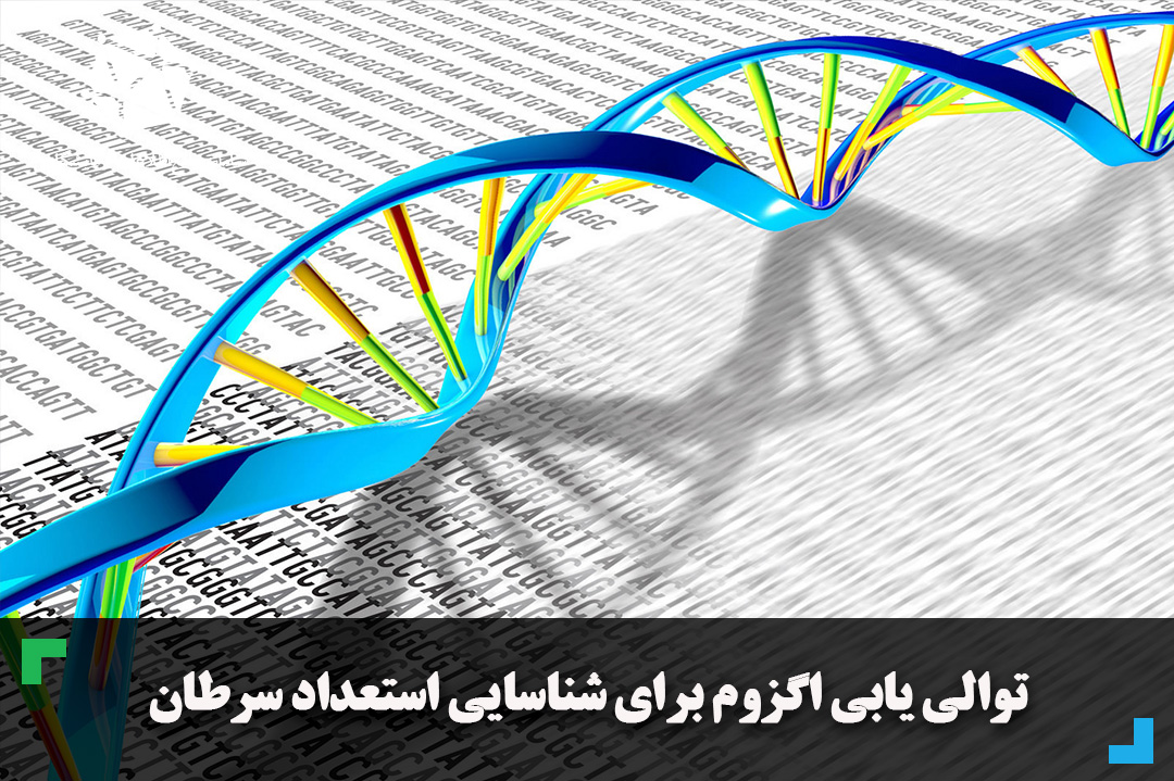 توالی یابی اگزوم برای شناسایی استعداد سرطان