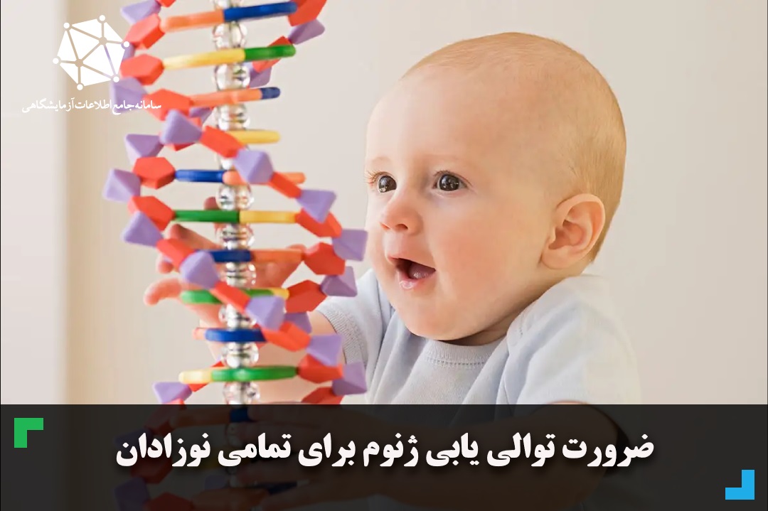 ضرورت توالی یابی ژنوم برای تمامی نوزادان