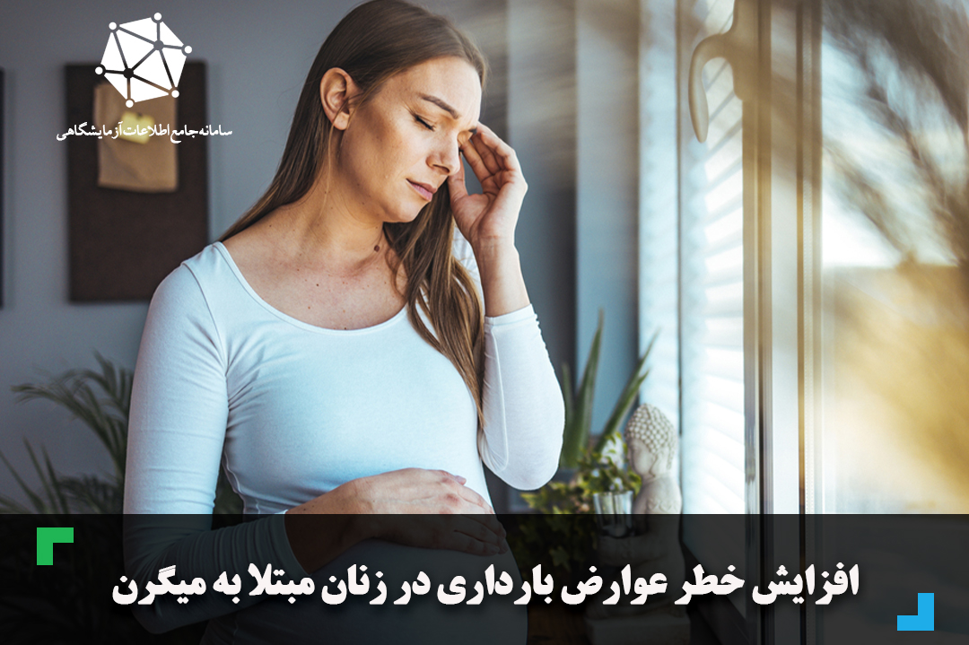 افزایش خطر عوارض بارداری در زنان مبتلا به میگرن