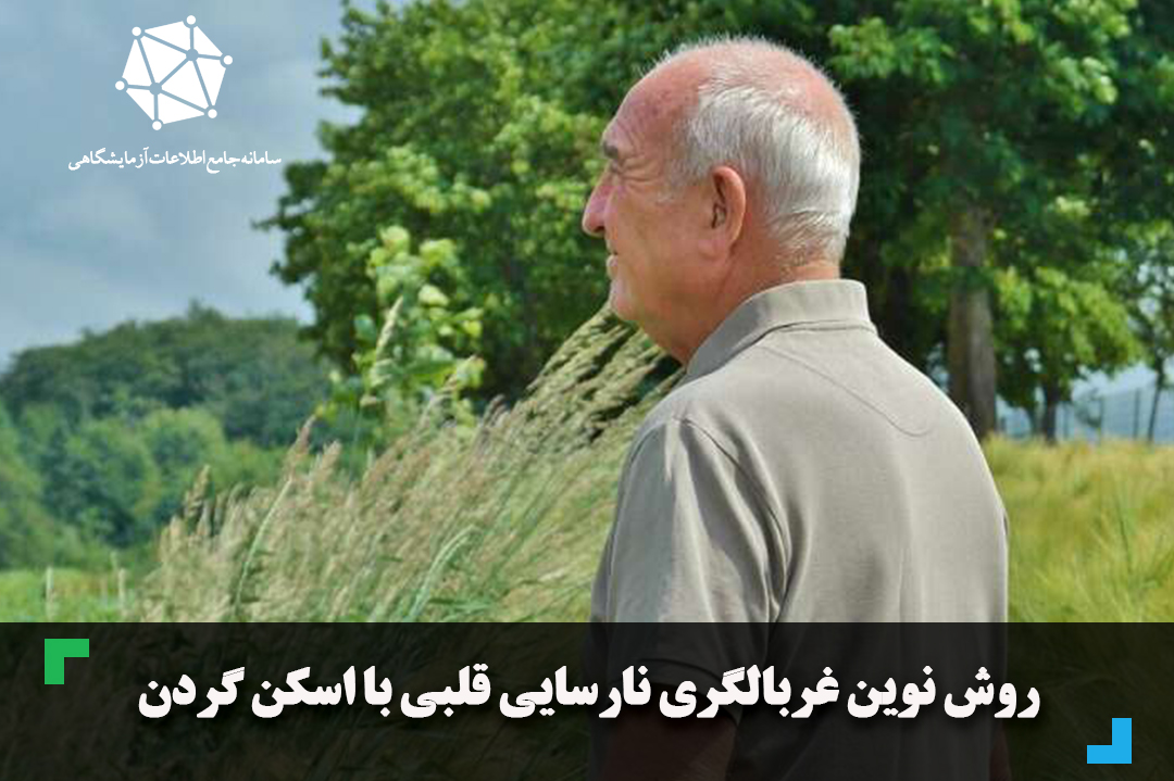 روش نوین غربالگری نارسایی قلبی با اسکن گردن