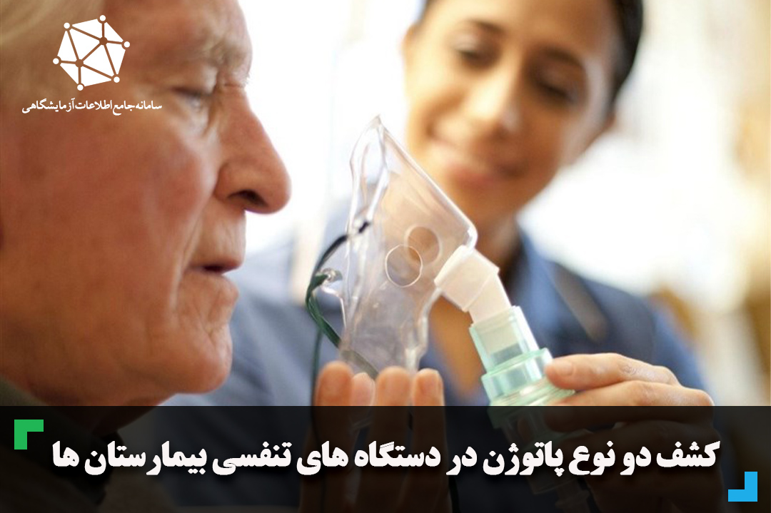 کشف دو نوع پاتوژن در دستگاه های تنفسی بیمارستان ها