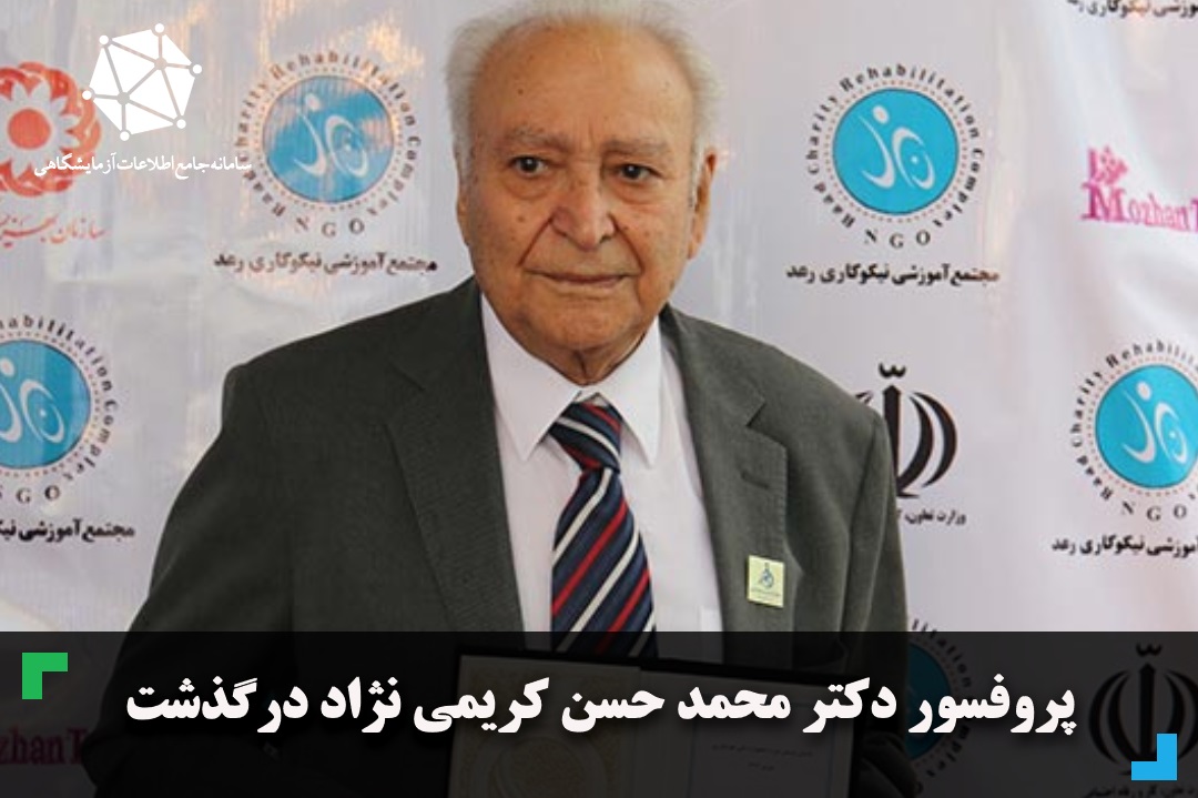 پروفسور دکتر محمد حسن کریمی نژاد درگذشت