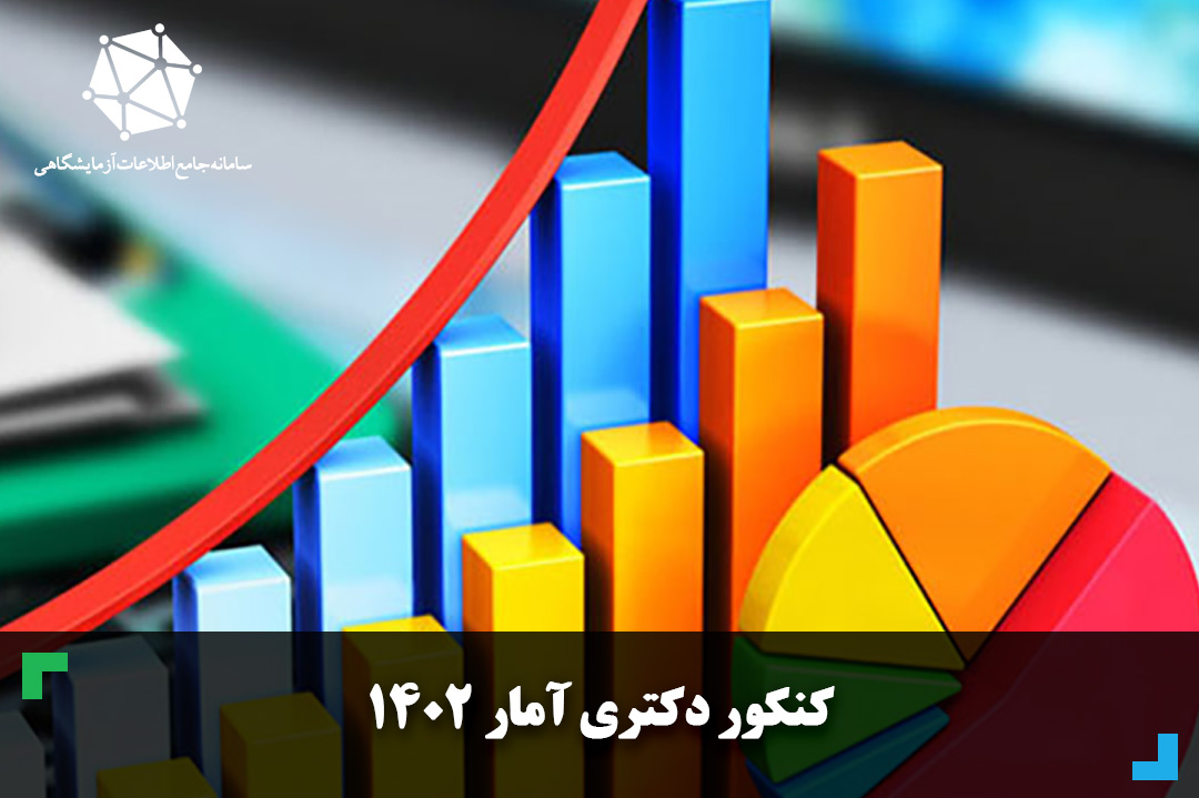 دانلود سوالات و پاسخنامه کنکور دکتری آمار 1402