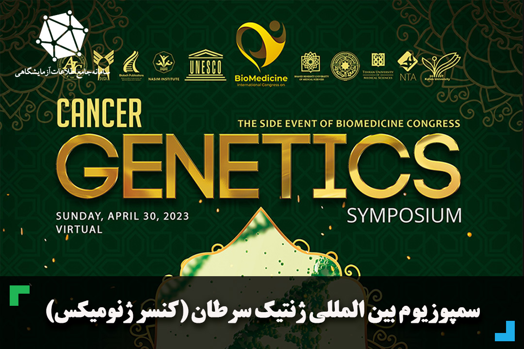 سمپوزیوم بین المللی ژنتیک سرطان (کنسر ژنومیکس)