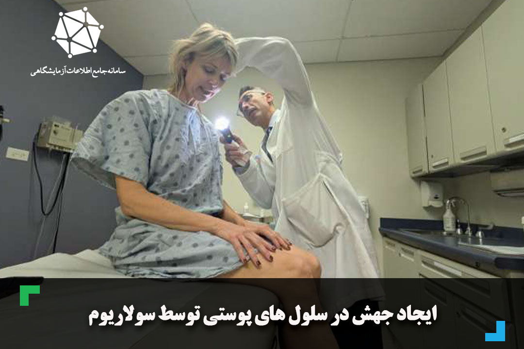 ایجاد جهش در سلول‌ های پوستی توسط سولاریوم