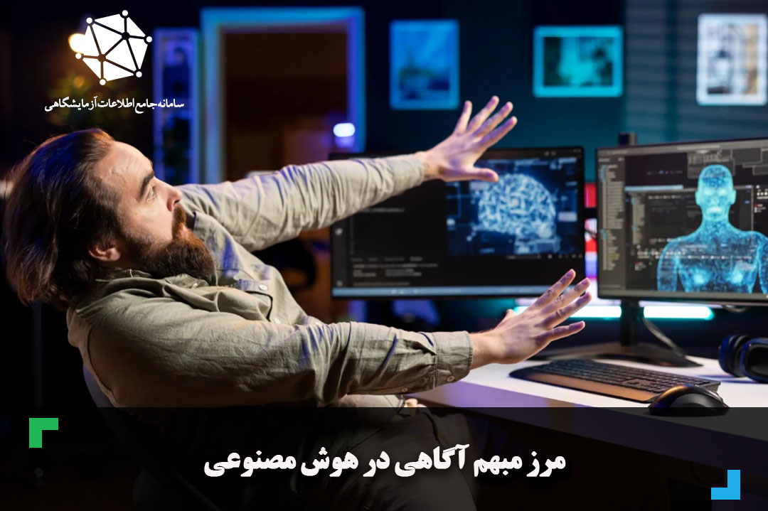 مرز مبهم آگاهی در هوش مصنوعی