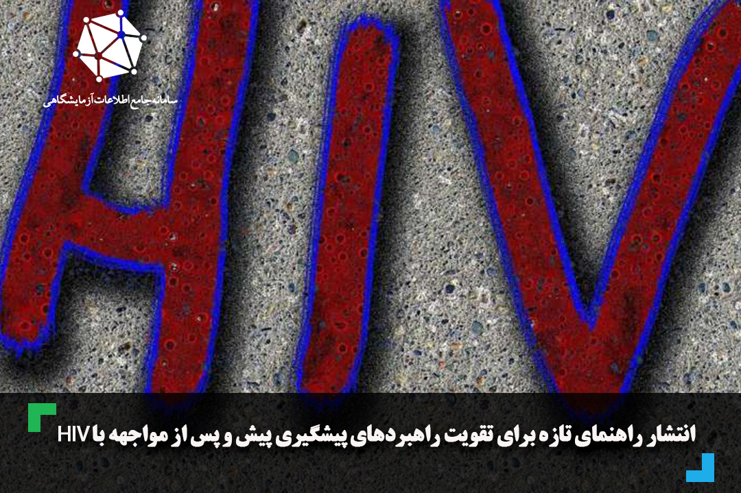 انتشار راهنمای تازه برای تقویت راهبردهای پیشگیری پیش و پس از مواجهه با HIV