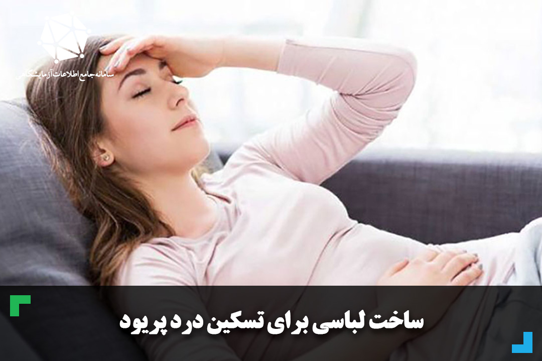 ساخت لباسی برای تسکین درد پریود