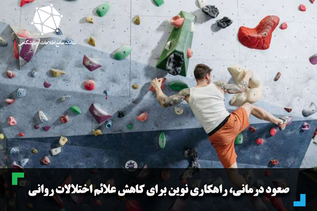 صعود درمانی، راهکاری نوین برای کاهش علائم اختلالات روانی