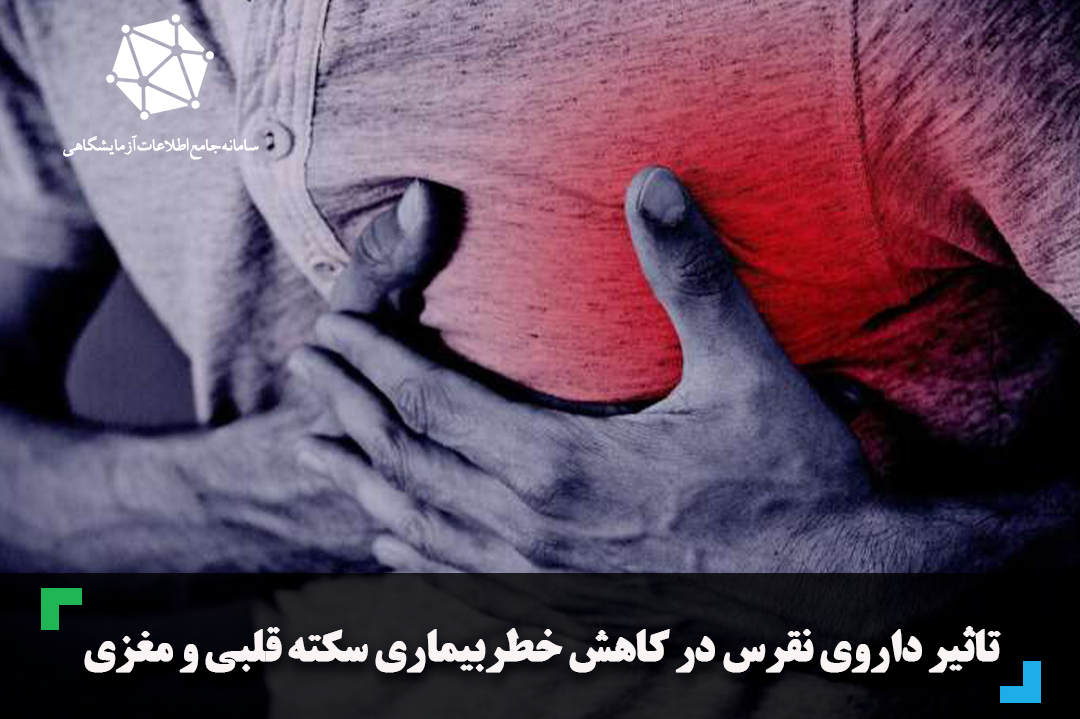 تاثیر داروی نقرس در کاهش خطربیماری سکته قلبی و مغزی