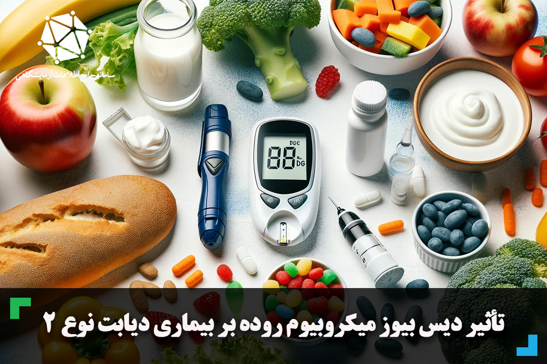 تأثیر دیس بیوز میکروبیوم روده بر بیماری دیابت نوع 2