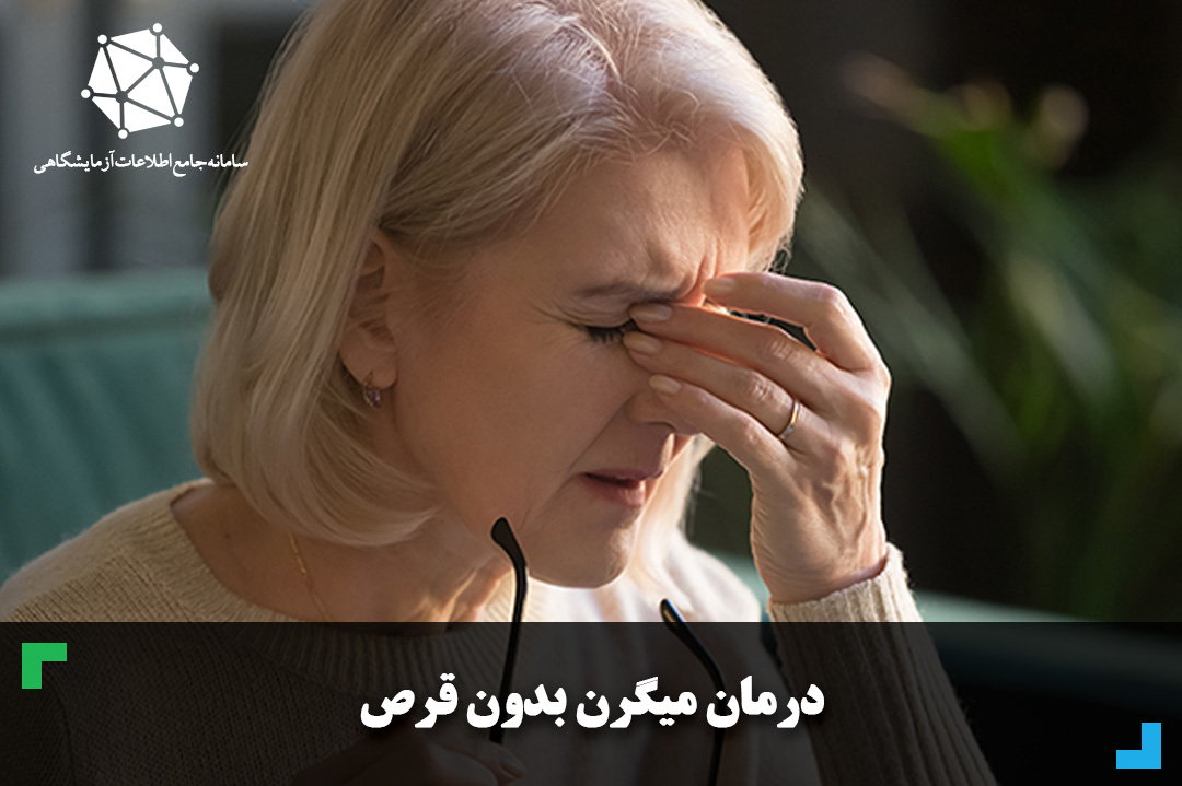 درمان میگرن بدون قرص