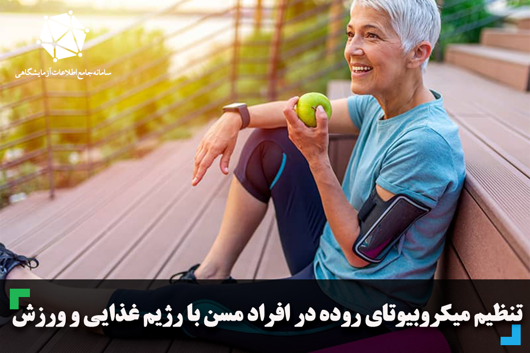 تنظیم میکروبیوتای روده در افراد مسن با رژیم غذایی و ورزش