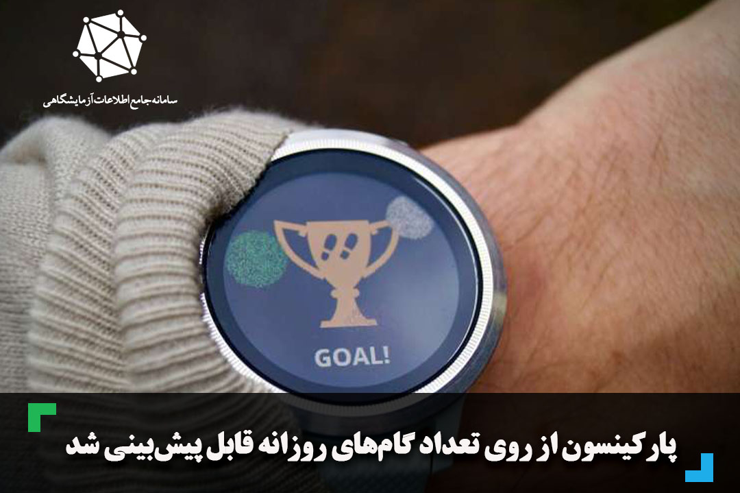 پارکینسون از روی تعداد گام‌های روزانه قابل پیش‌بینی شد