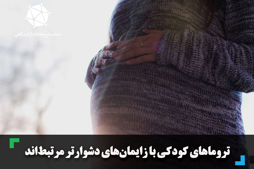 تروماهای کودکی با زایمان‌های دشوارتر مرتبط‌اند
