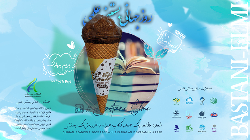 بیست اردیبهشت ماه، روز جهانی بستنی علمی